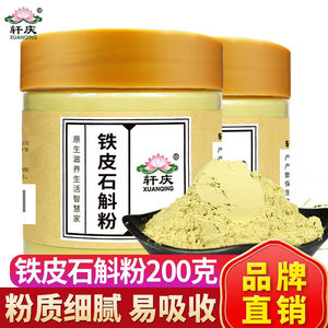 轩庆 铁皮石斛粉200g 云南铁皮枫斗铁皮石斛鲜条干条制打粉超细粉