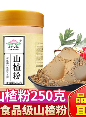 轩庆 山楂粉 无籽山楂干片打 超细粉 天然山楂粉