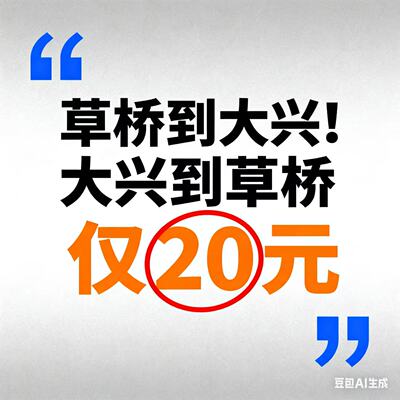 北京+地铁出行+方便出行+市区到大兴机场往返线原35现特价+回复快