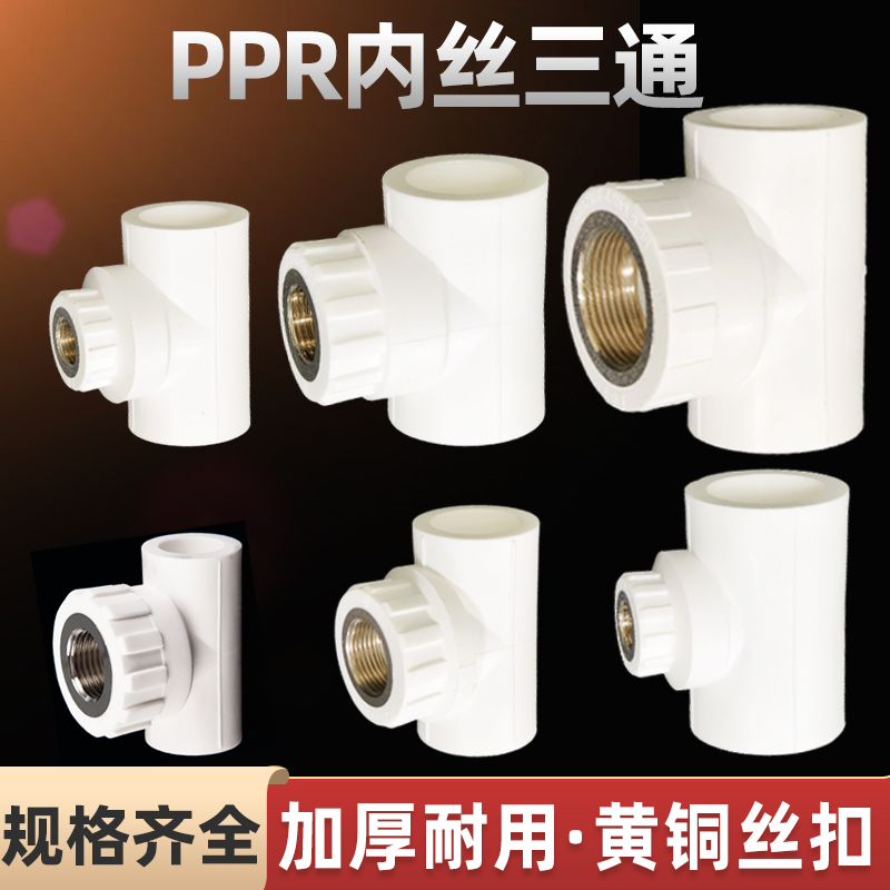 PPR内丝三通4分6分202532