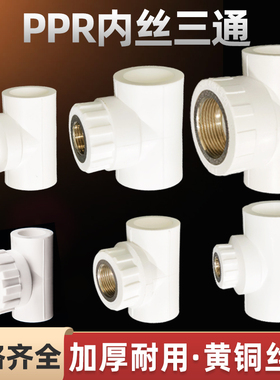 PPR内丝三通内牙4分6分20 25 32 40-63热熔水管配件自来水管接头