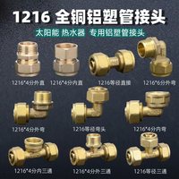1216鋁塑管接頭4分太陽(yáng)能管熱水器銅配件內(nèi)絲外絲彎頭直接三通