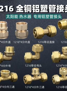 1216铝塑管接头4分太阳能管热水器铜配件内丝外丝弯头直接三通