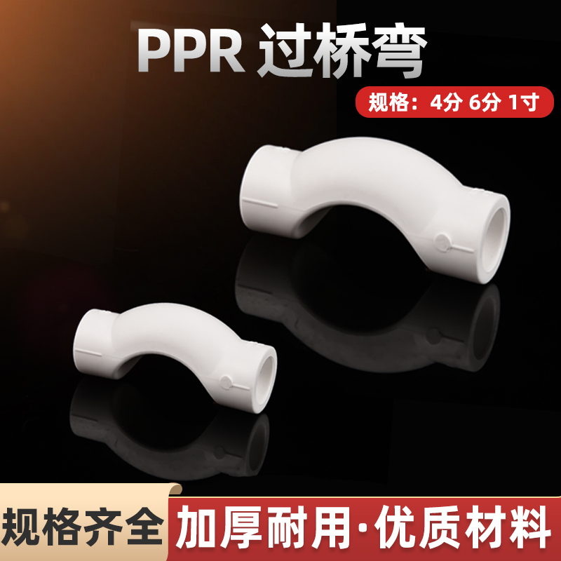 PPR过桥弯头4分20冷热水管
