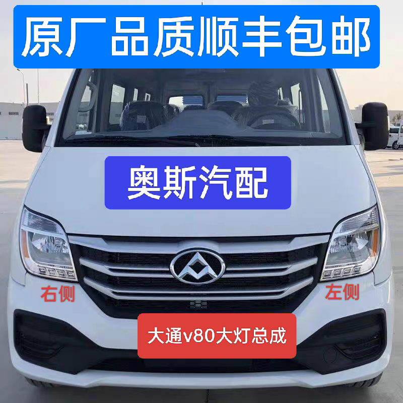适用大通V80前大灯总成前照灯远近光灯前组合灯原厂品质顺丰包邮
