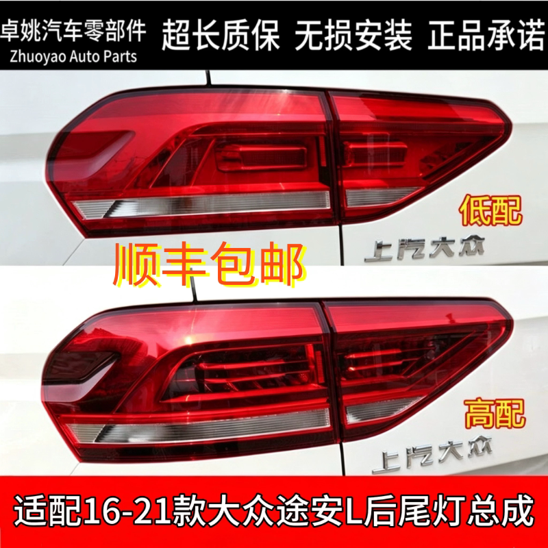 适配16-21款大众途安L后尾灯总成倒车刹车灯转向灯总成原厂品质