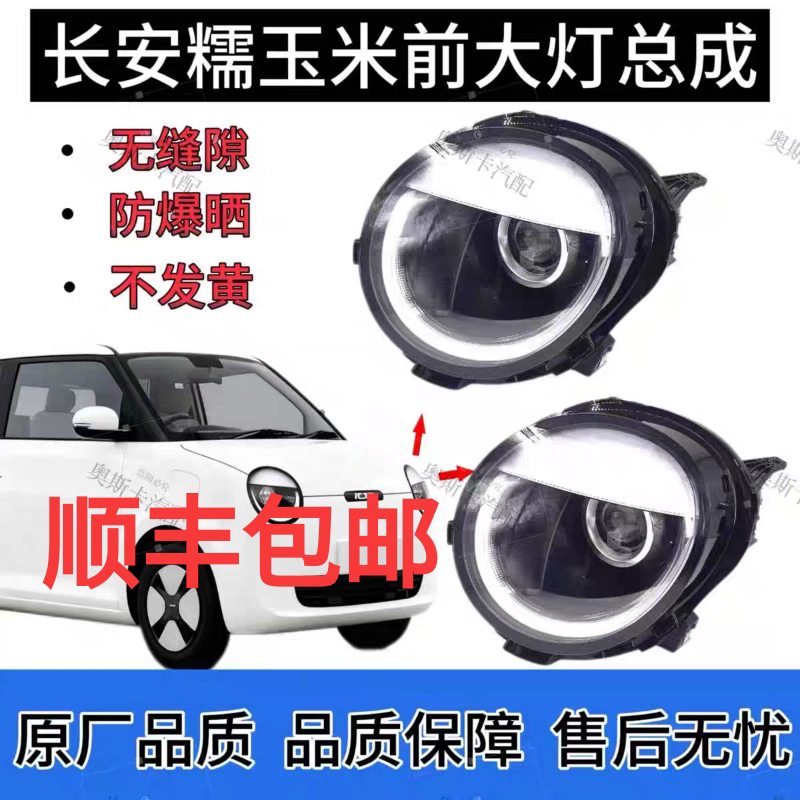 适用长安糯玉米前大灯总成前组合灯前照明灯原厂品质顺丰包邮