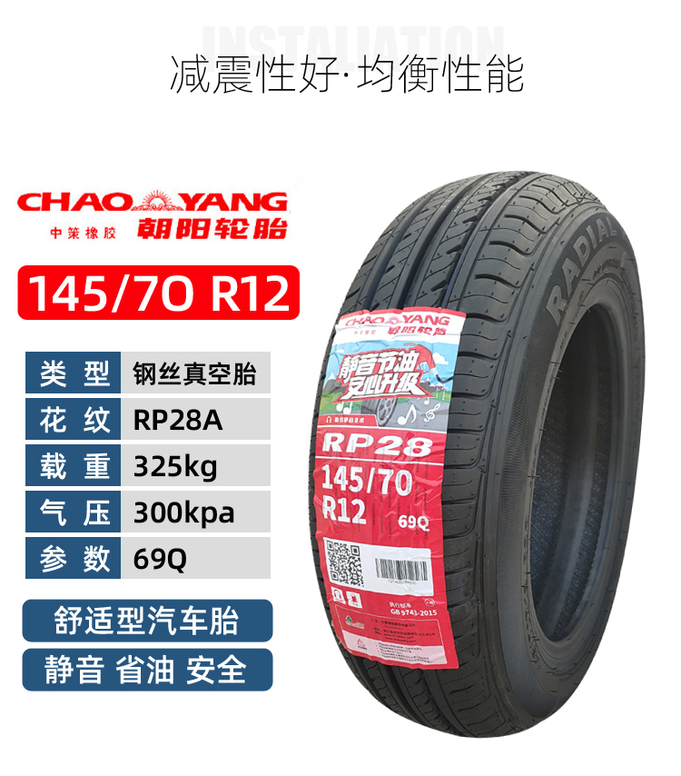 朝阳正品145/70r12雷丁电动汽车