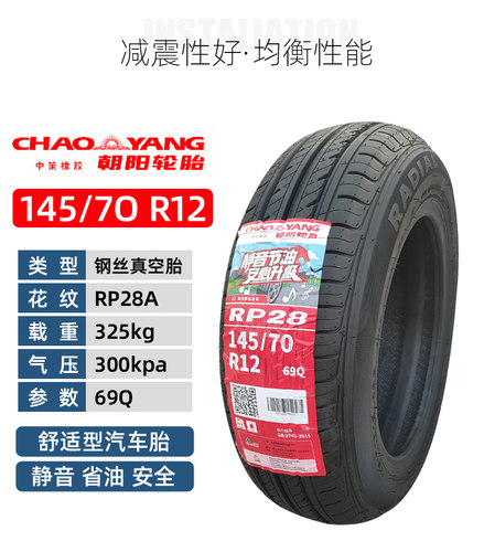 145/70R12耐磨防滑省电静音真空