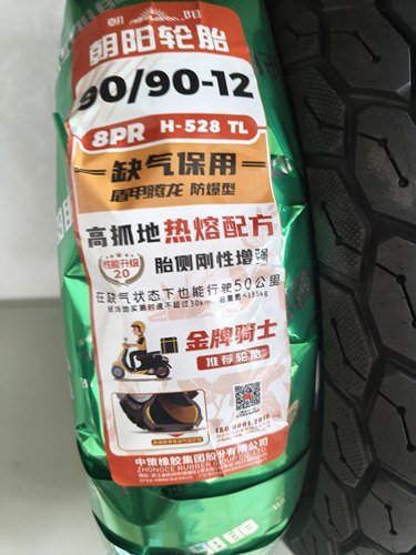 90/90-12正品朝阳轮胎真空胎防爆胎热熔胎电动车电摩外卖车加厚