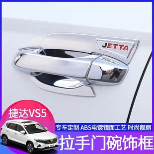 适用大众捷达vs5拉手门碗改装 饰贴 外饰VS5VS7外拉手门把手专用装