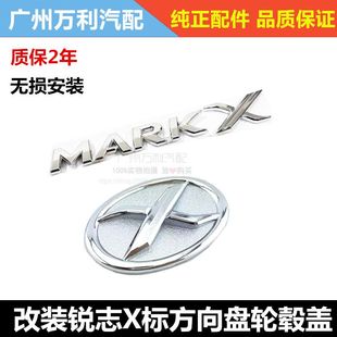 锐志改装X标志06-17年款锐志方向盘轮毂盖MARKX后尾箱车标