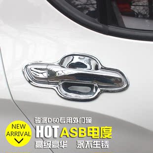 D60专用改装 门把手门拉手碗亮条 骏派D60外拉手门碗套装 17款