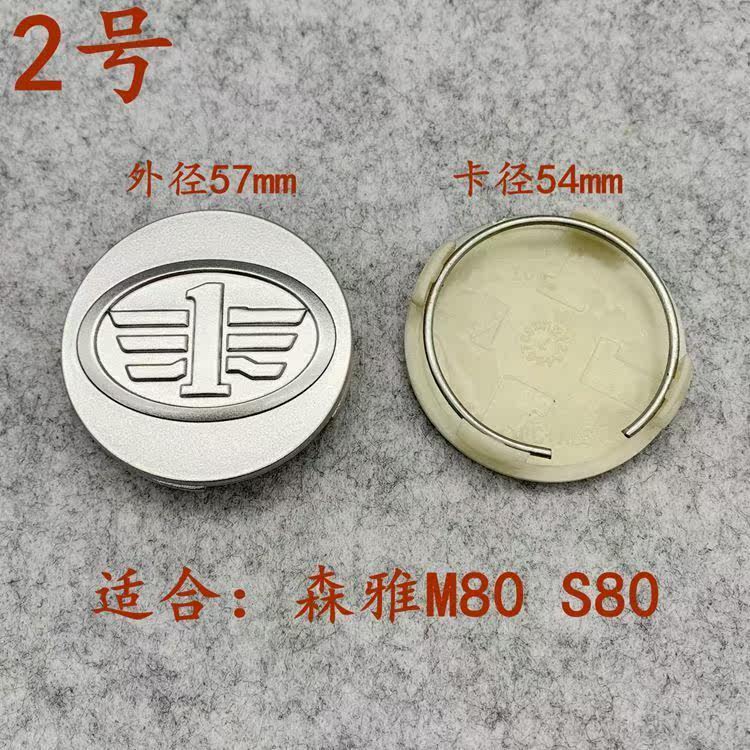 适用一汽奔腾B50 B70 B90 X80 森雅M80 S80轮毂盖 轮胎中心标志盖