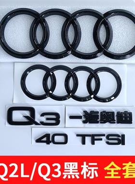 黑色一汽奥迪车标Q3/Q2L后字标贴35TFSI排量标四驱尾标中网标改装