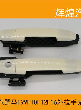 川汽野马F99F10F121F16外拉手车门手柄车门外拉手外把手总成特价