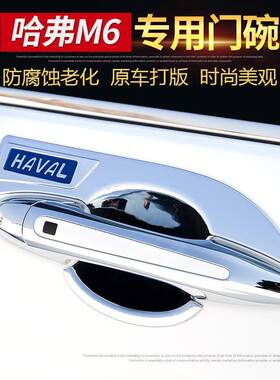哈弗H7/LM6HF5h2s门碗拉