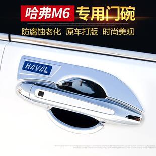 饰改装 专用 H7LM6HF5F7h2s门碗拉手哈佛M6车把手防刮贴装 哈弗H7