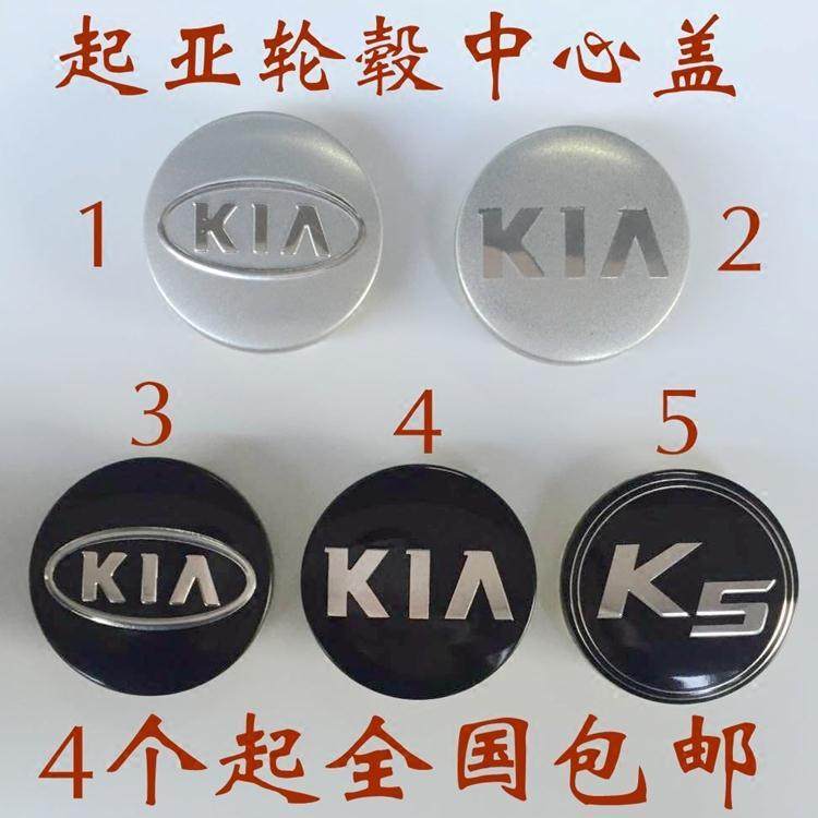 起亚赛拉图 狮跑 福瑞迪 K2 k3 K5 智跑 轮毂盖 车轮胎中心标志盖