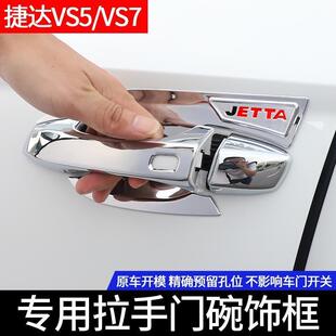 适用大众捷达vs5拉手门碗改装 饰贴 外饰VS5VS7外拉手门把手专用装