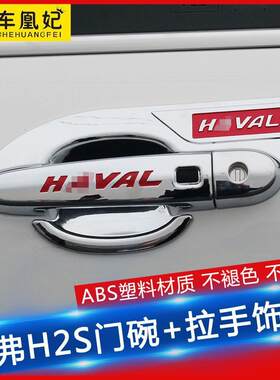 长城哈弗h2S门拉手门碗贴