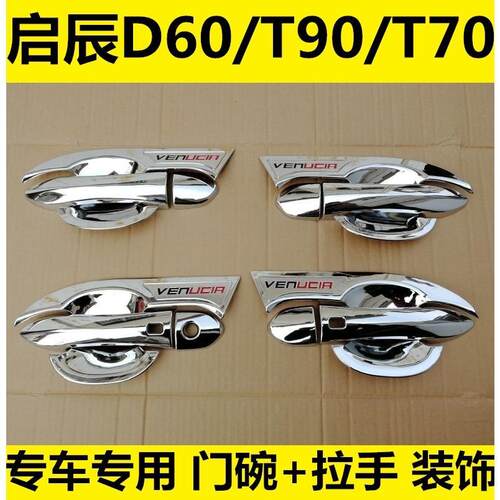 新款启辰T70T9D60专用门