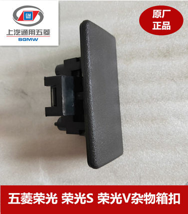 原装 五菱荣光之光杂物箱扣 荣光s 荣光V 杂物箱扣 储物盒锁扣