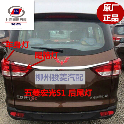 原装五菱宏光S1后尾灯 后大灯倒车灯 刹车灯总成