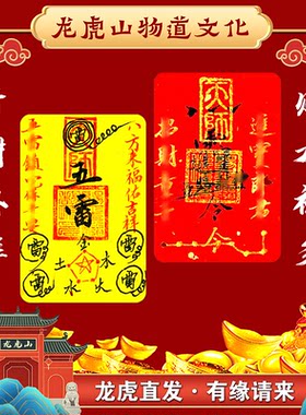 龙虎山敕令五路财库平安手机贴