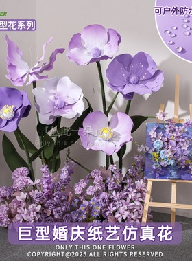 eva紫色巨型虞美人蝴蝶仿真纸艺花户外防水纸花美陈场造景布置花