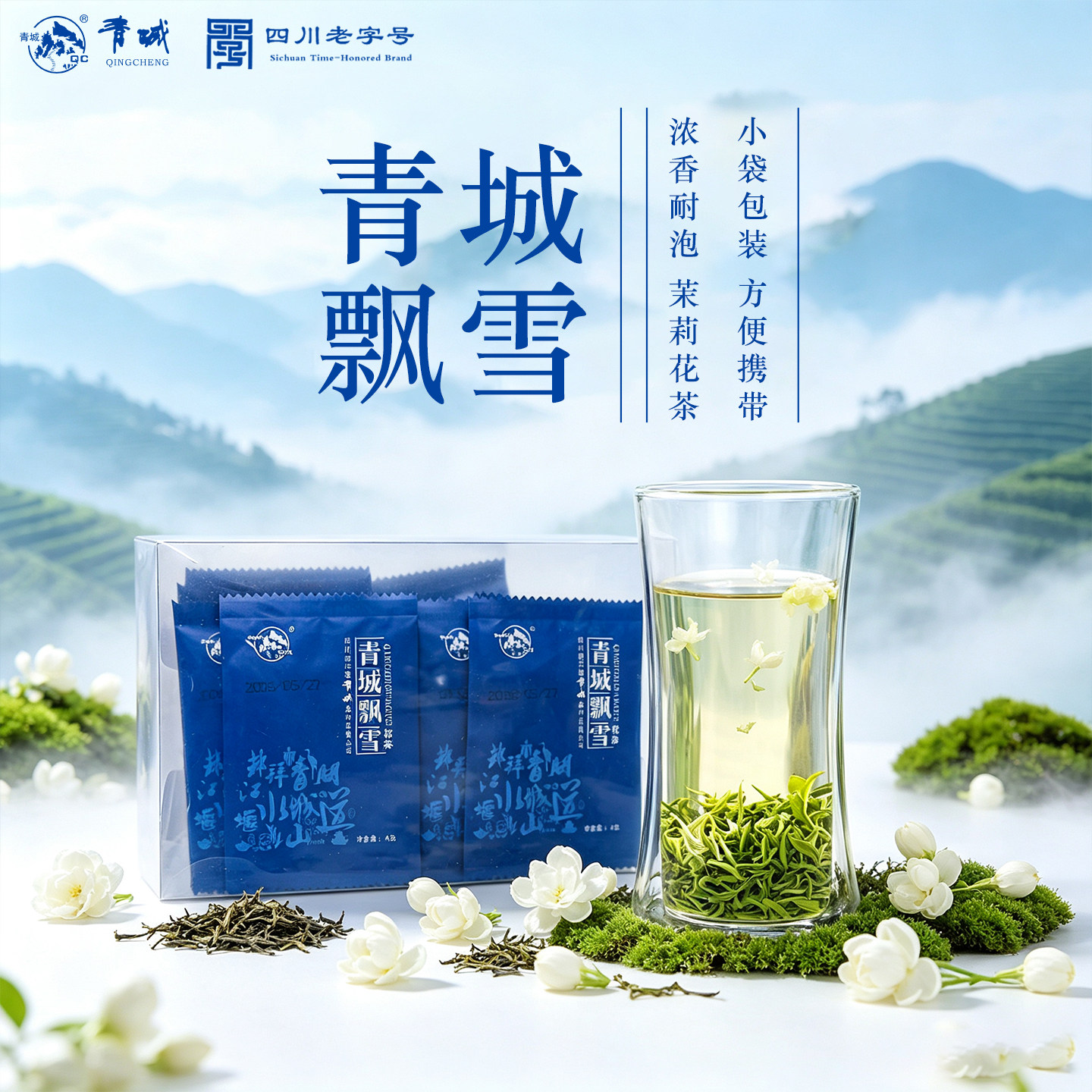 四川老字号成都特产2026年新茶青城飘雪茉莉花茶独立包装横县茉莉