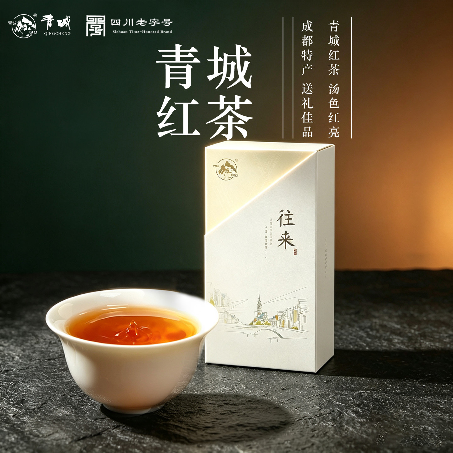 青城四川工夫红茶汤色红亮图片