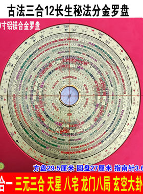 古法三合十二长生罗盘杨公线胎骨线三元玄空大卦龙门八局辅星水法