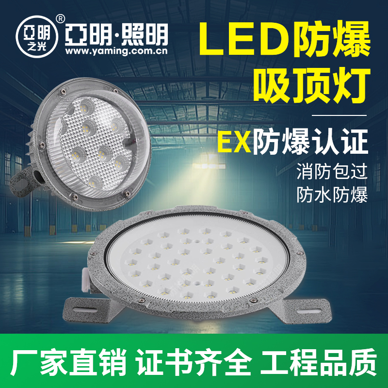 亚明led防爆型吸顶灯防水防尘防腐工厂仓库厂房车间加油站三防灯