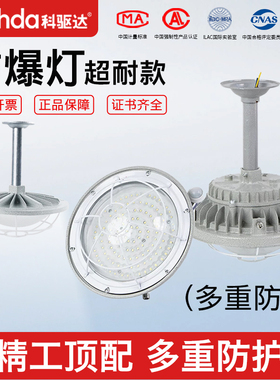科驱达国标LED防爆灯仓库厂房车间加油站隔爆IICT6防水防尘照明灯