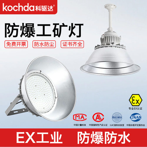 科驱达国标led防爆工矿灯LED