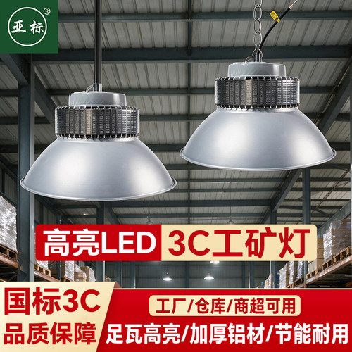 亚标3C国标led工矿灯200w鳍片仓库工厂房工厂车间照明吊灯罩超亮