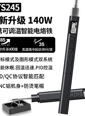 松果PTS245电烙铁PD140W大功率便携兼容C245烙铁头智能可调温恒温