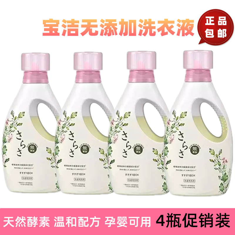 日本宝洁sarasa酵素无添加洗衣液婴幼可用无荧光剂*4瓶新款670克