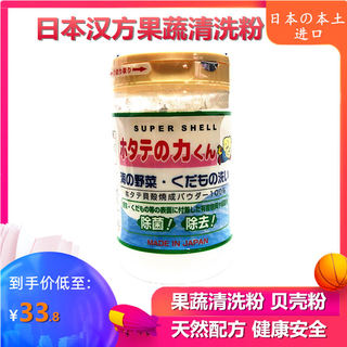 日本汉方杀菌海的野菜洗粉洗菜粉贝壳粉90g蔬菜水果餐具洗液