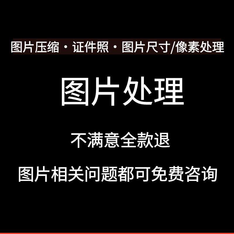 图片压缩处理电子版证件照PS批量人工处理修改尺寸大小像素换底色图片