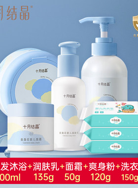 十月结晶婴幼儿专用洗护用品大全