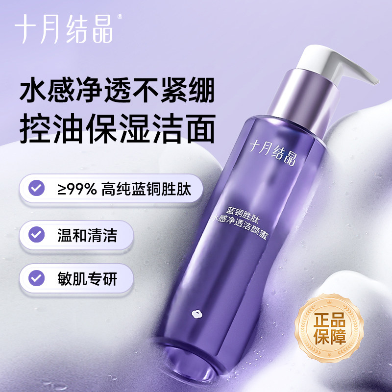 十月结晶双蓝补水保湿油皮深层清洁毛孔洁面乳控油洗面奶护肤用品