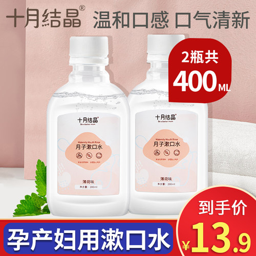 十月结晶孕妇漱口水产后便携