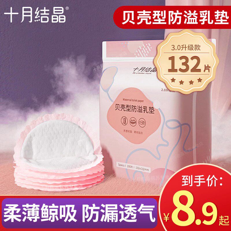 十月结晶一次性防溢乳垫超薄孕妇产后产妇哺乳期隔奶防漏防溢乳贴