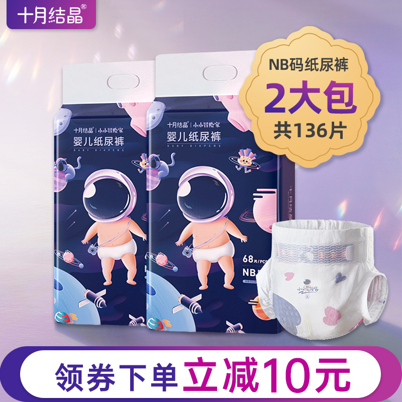 十月结晶婴儿透气尿不湿
