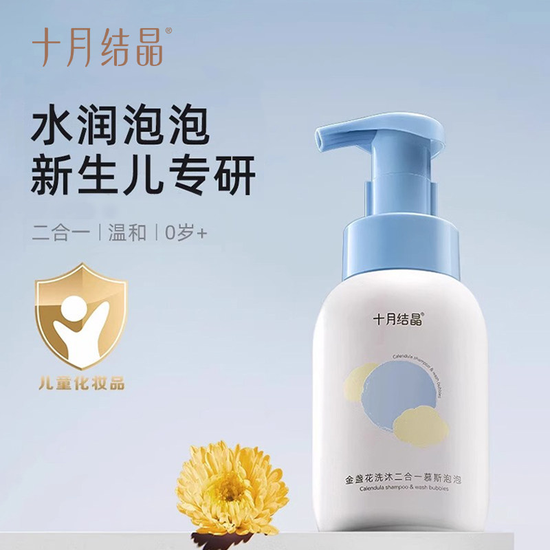 十月结晶婴儿金盏花沐浴露洗发水二合一慕斯新生宝宝儿童专用组合