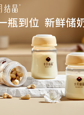 十月结晶储奶瓶母乳保鲜瓶宽口径多功能婴儿存奶瓶pp集奶瓶150ml