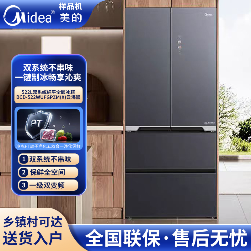 美的522升双系统制冰零嵌入冰箱
