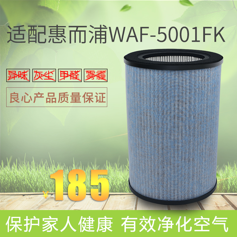 适配惠而浦空气净化器WA-5001FK过滤网HEPA活性炭复合滤芯除雾霾